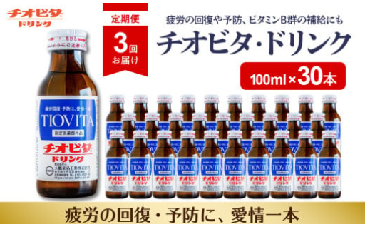 【３ヶ月定期便】チオビタ・ドリンク（100ml×30本）✨