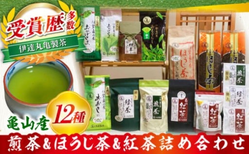 受賞歴多数！亀山茶の多彩な味わい12種詰合せ