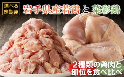 菜彩鶏と岩手県産若鶏食べ比べ定期便 期間も選べる