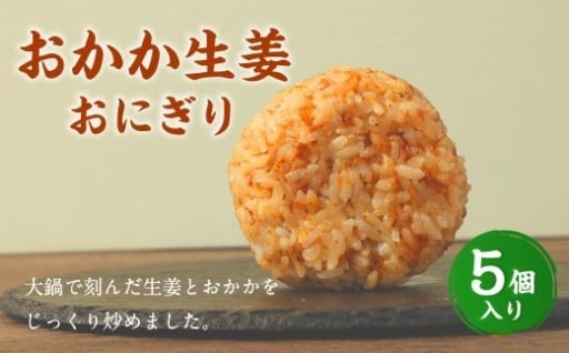 【選べる発送月】 おかか生姜おにぎり（5個入り） 110g×5個