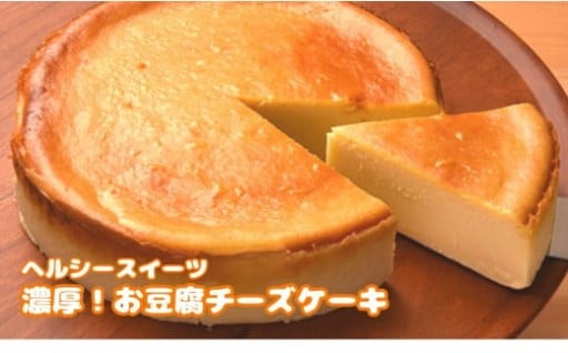 【豆腐屋が本気で作ったヘルシースイーツ】豆腐チーズケーキ 5号サイズ