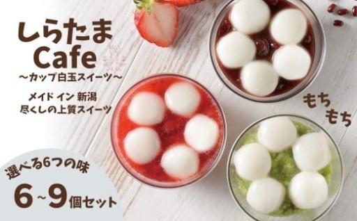 しらたまcafe カップ白玉スイーツ 選べる新潟の味と個数