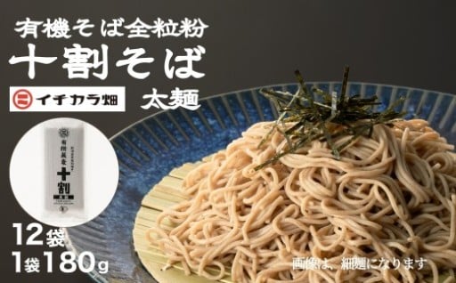 有機そば全粒粉100％使用 グルテンフリー太麺 有機そば 十割 180g×12個セット 