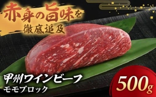 甲州ワインビーフ モモブロック 500g 