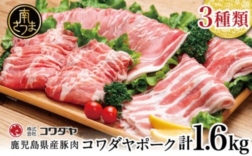 鹿児島の自然で育った豚肉を3種たっぷり1.6kg