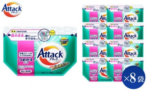 【和歌山工場製造】花王 アタック高活性バイオパワー 詰め替え用 750g×8袋