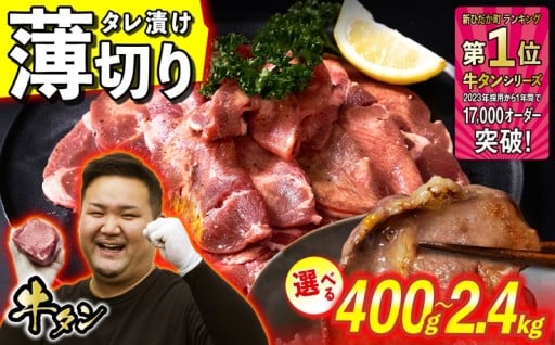 北海道 日高昆布使用の特製タレの「味付き牛タン」