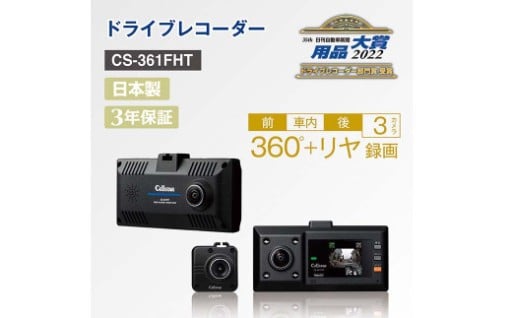ドライブレコーダー CS-361FHT ドラレコ SDカード付 
