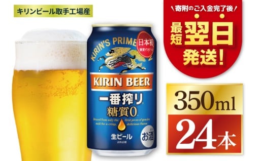 最短翌日発送】キリン 糖質ゼロ＜取手工場産＞
