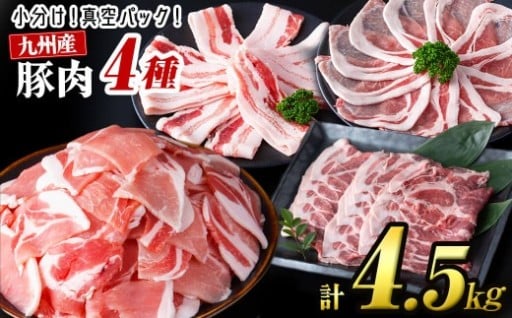 小分け 九州産豚肉4種セット 計4.5kg