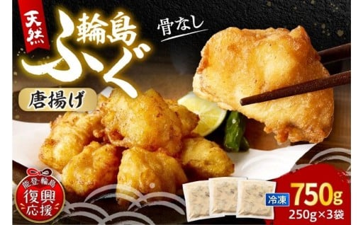 🐟解凍して揚げるだけ！　天然輪島ふぐの唐揚げ（750g）🐟