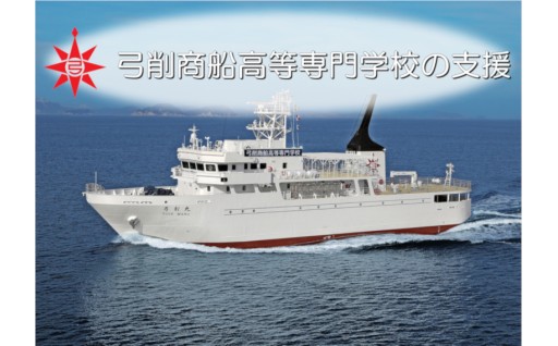 寄附金の使い道に「弓削商船高等専門学校の支援」が加わりました