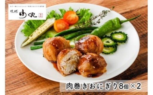 あぐー豚肉巻きおにぎり（8個入×2）