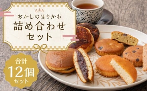 おかしのほりかわ 詰め合わせ セット合計12個