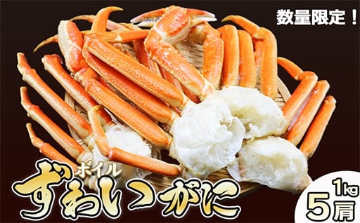たっぷり楽しめるボイルずわいがに５肩セット！
