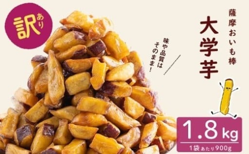 【訳あり・業務用】薩摩おいも棒セット計1.8kg