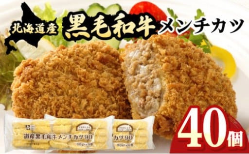 【寄附額改定】北海道産黒毛和牛を贅沢に配合！こだわりのメンチカツ
