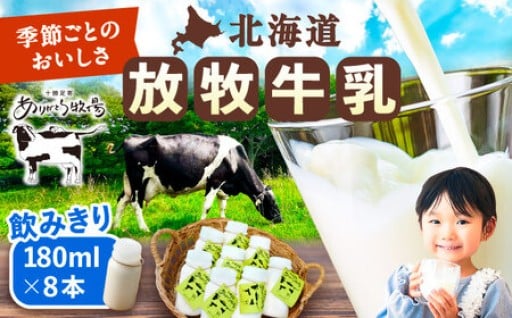【毎日の健康サポート】北海道 放牧牛乳