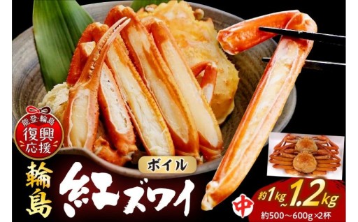 🦀💙輪島産紅ズワイガニ ボイル姿（約500～600g×2杯）🦀💙