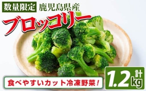 鹿児島県産 冷凍ブロッコリー(計1.2kg)