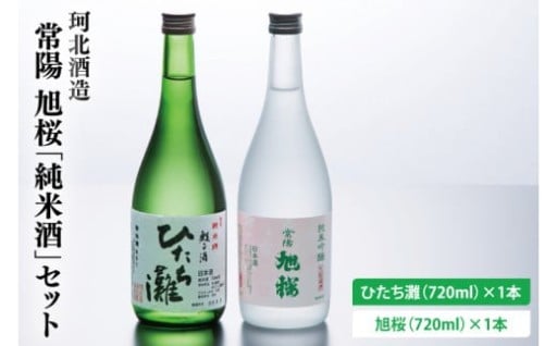 珂北酒造 常陽 旭桜「純米酒」セット