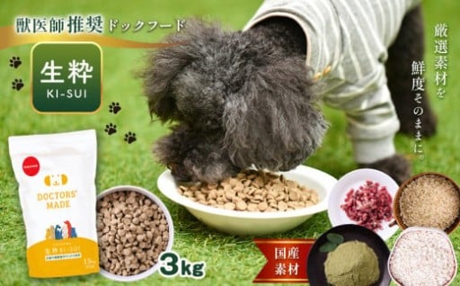 DOCTORS'MADE のドックフード 生粋 【 ki-sui 】 3kg ( 1.5kg×2袋 )