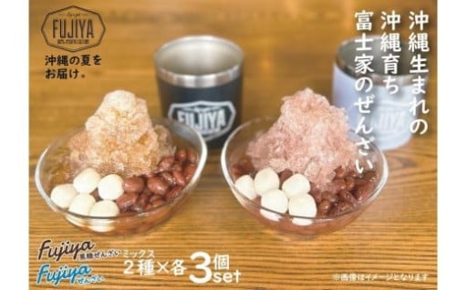 ぜんざいミックスセット（黒糖ぜんざい344ml×3個／富士家ぜんざい330ml×3個）