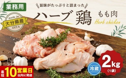 【10営業日以内発送】大分県産 ハーブ鶏 もも肉 2kg