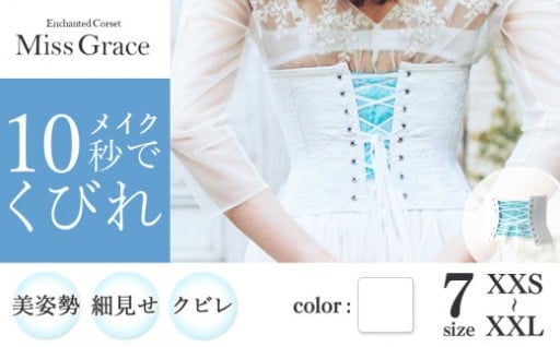 【君津市製】Enchanted corset ミスグレース 色：ホワイトブーケ