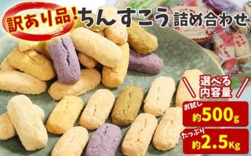 訳あり品！【名嘉真製菓本舗】ちんすこう お試し用 詰め合わせ