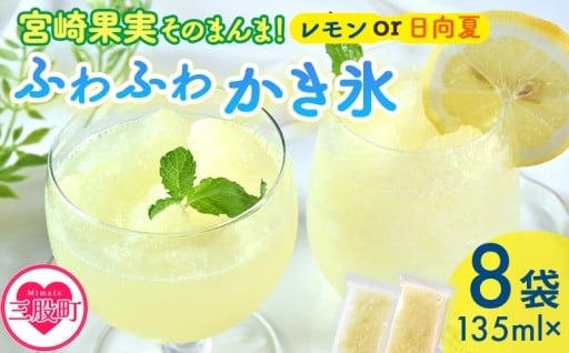 ＜宮崎果実のふわふわかき氷 レモン/日向夏 135ml×8袋＞ 