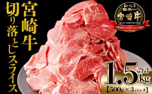 宮崎牛 切落しスライス1.5kg（500g×3）