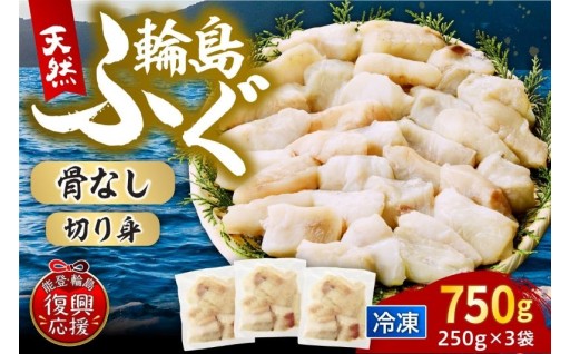 💙輪島港水揚げ天然ふぐ（250g×3パック、骨なし）💙
