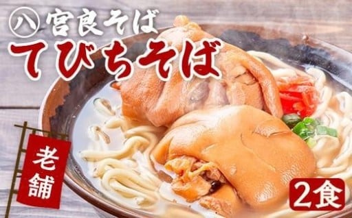 てびちそば（2食）生麺タイプ 特製スープ付き｜沖縄そば【宮良そば】