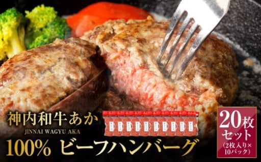 【残りわずか！】神内和牛あか 100%ビーフハンバーグ 20枚入り