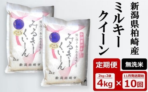 【新米定期便】ミルキークイーン4kg×10回