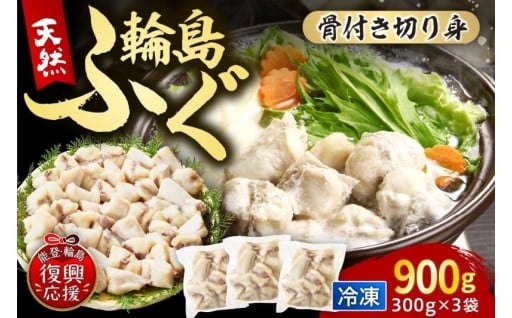 🎈輪島港水揚げ天然ふぐ（300g×3パック、骨付き）🎈