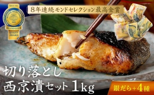 切落し 西京漬け セット 1kg