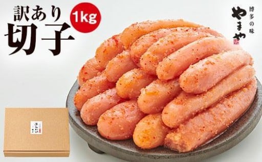 ＜訳あり＞やまや熟成無着色明太子(切子)1kg