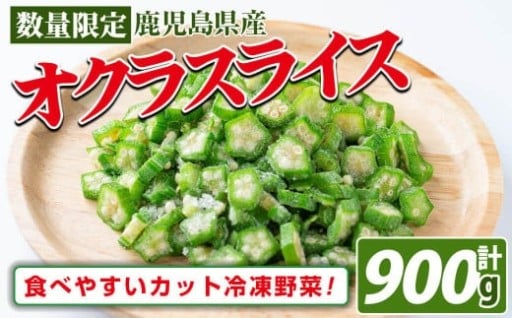 冷凍オクラスライス150g×6袋(900g)