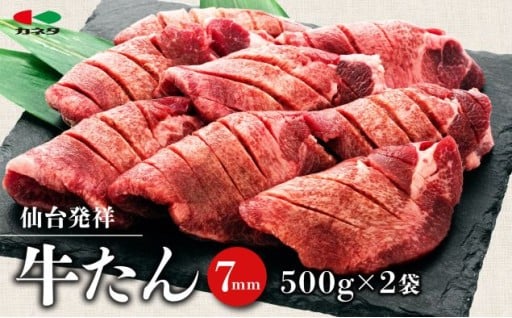 仙台発祥 牛たん 7mm 塩味 500g×2