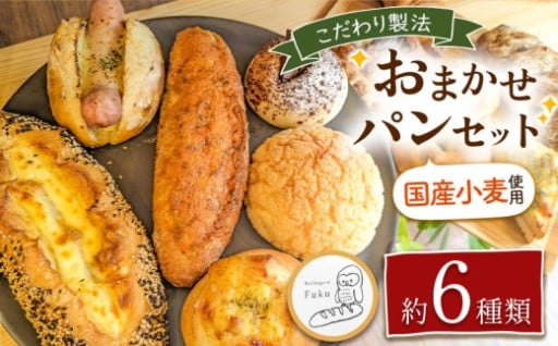 こだわり パン おまかせ セット 約6種類 南のめぐみ