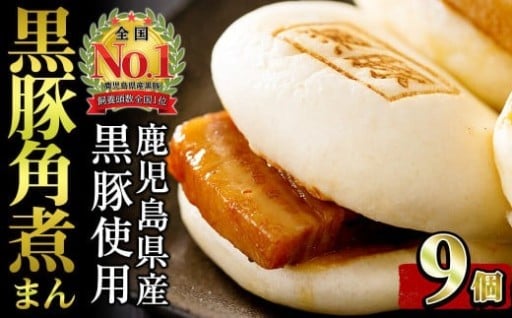 レンジでお手軽！黒豚角煮まんじゅう 9個