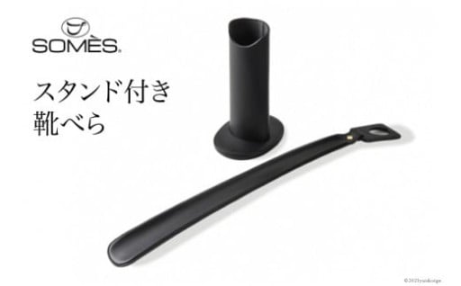 SOMES スタンド付き靴べら（ブラック） 