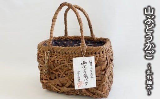 深山の恵み～山ぶどう篭バッグ(乱れ編み)～