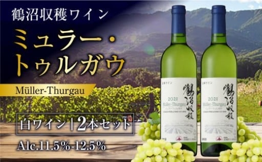 【残りわずか！】鶴沼収穫ワイン 【ミュラー・トゥルガウ】 白ワイン 2本セット 計1500ml