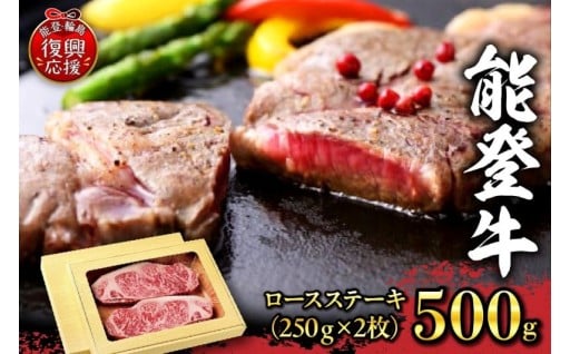 🍖特選幻のブランド和牛【能登牛】ロースステーキ 500ｇ（250ｇ×２枚）🍖