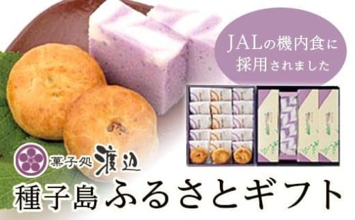 ≪JALファーストクラスの機内食採用≫菓子処渡辺　種子島ふるさとギフト
