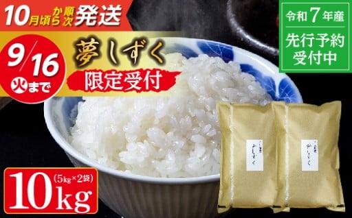 【令和7年産 新米 予約受付中】数量限定 夢しずく 5kg×2袋 計10kg