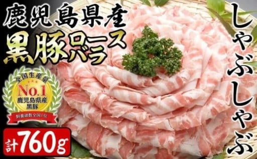 黒豚ロース・バラしゃぶセット 計760g 